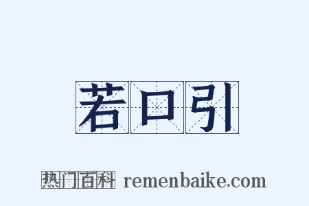 若口引是什么意思的图片